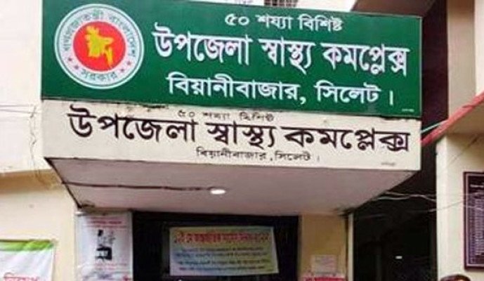উপজেলা স্বাস্থ্য কমপ্লেক্স,বিয়ানীবাজার