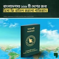 ১২৬টি দেশের জন্য ভিসা ফ্রি করলো পাকিস্তান, রয়েছে বাংলাদেশও